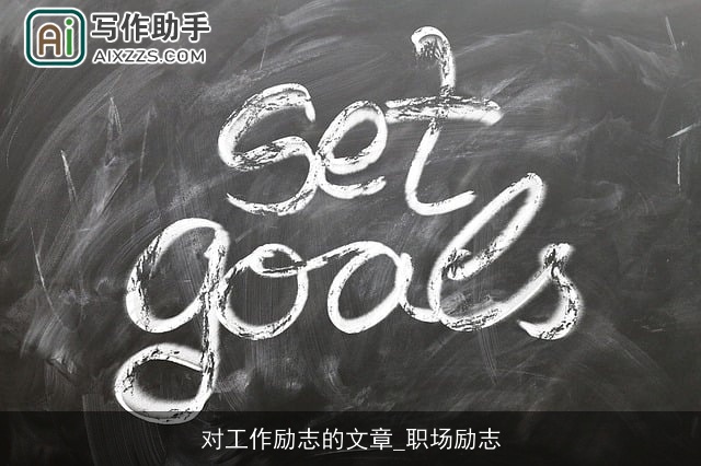 对工作励志的文章_职场励志