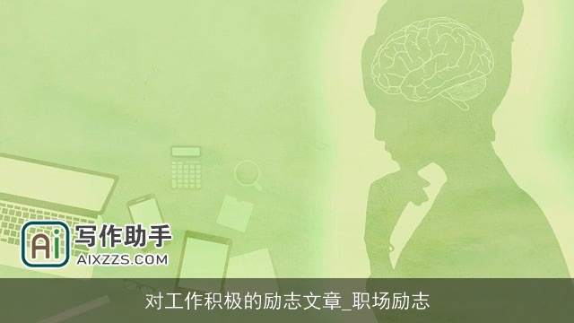 对工作积极的励志文章_职场励志