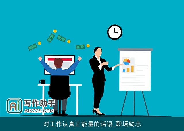 对工作认真正能量的话语_职场励志
