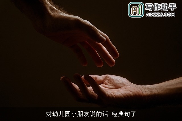 对幼儿园小朋友说的话_经典句子