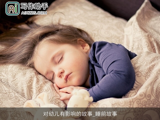 对幼儿有影响的故事_睡前故事
