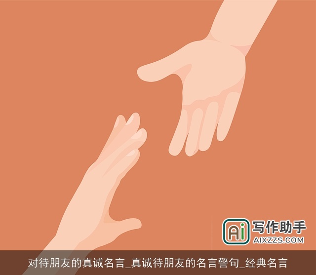 对待朋友的真诚名言_真诚待朋友的名言警句_经典名言