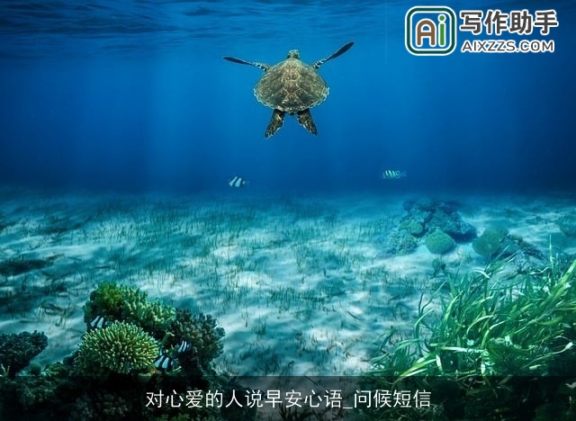 对心爱的人说早安心语_问候短信