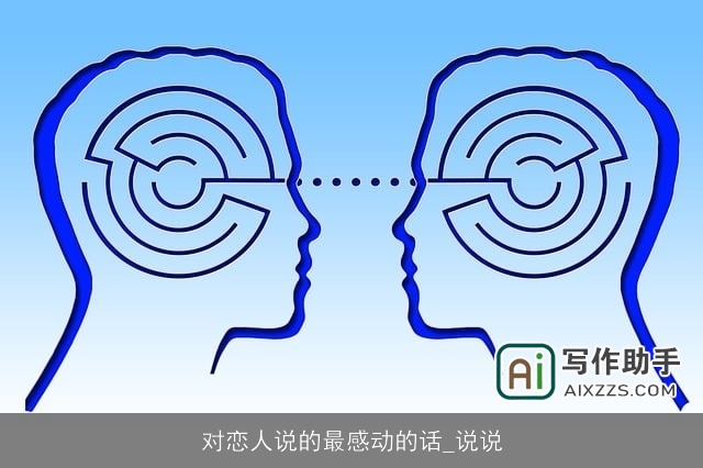 对恋人说的最感动的话_说说