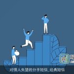 对情人失望的分手短信_经典短信
