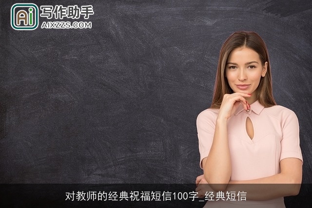 对教师的经典祝福短信100字_经典短信