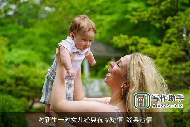 对新生一对女儿经典祝福短信_经典短信