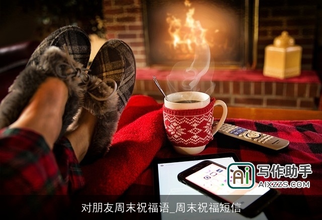 对朋友周末祝福语_周末祝福短信