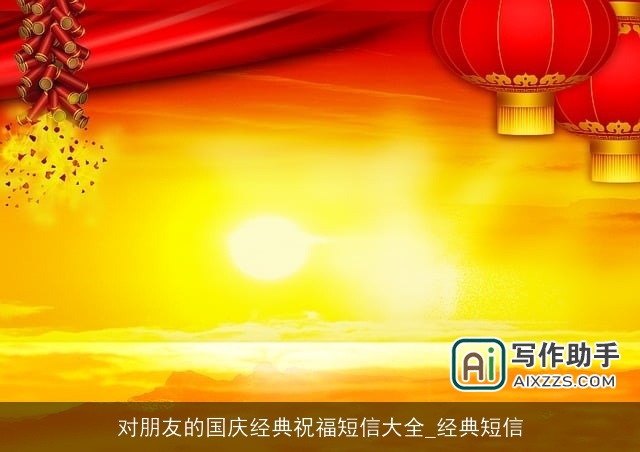 对朋友的国庆经典祝福短信大全_经典短信