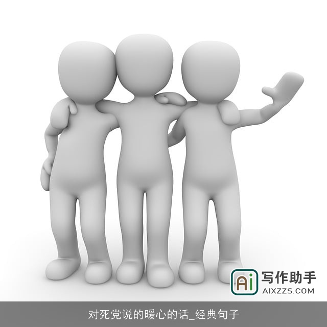 对死党说的暖心的话_经典句子