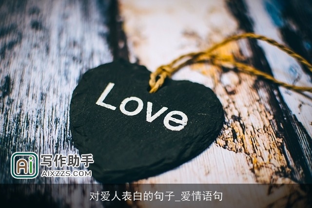 对爱人表白的句子_爱情语句