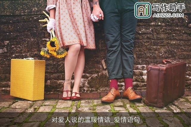 对爱人说的温暖情话_爱情语句