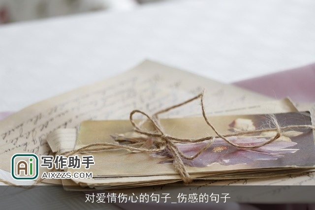 对爱情伤心的句子_伤感的句子