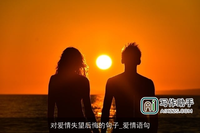 对爱情失望后悔的句子_爱情语句