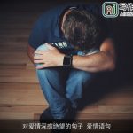 对爱情深感绝望的句子_爱情语句