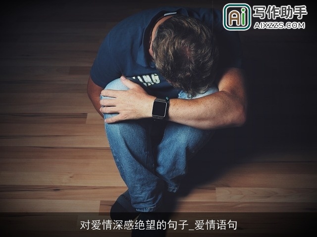 对爱情深感绝望的句子_爱情语句