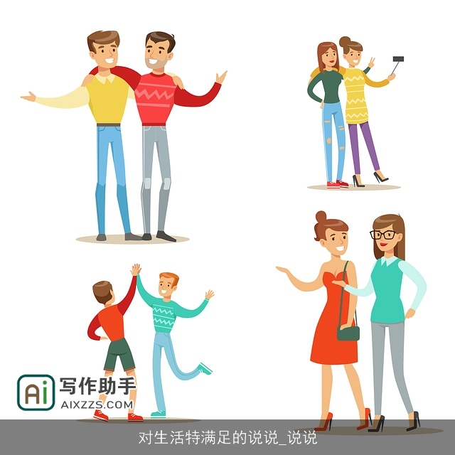 对生活特满足的说说_说说