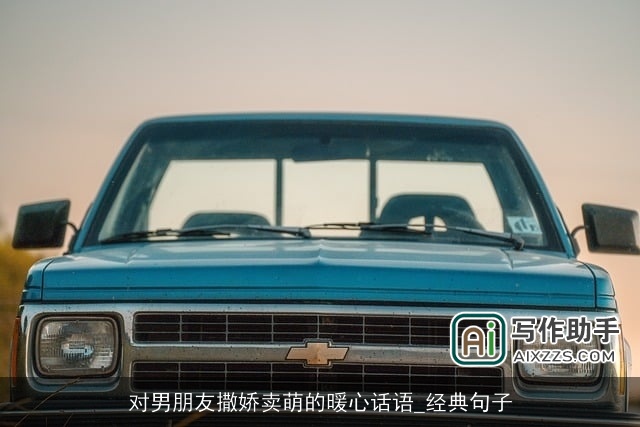对男朋友撒娇卖萌的暖心话语_经典句子