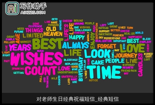 对老师生日经典祝福短信_经典短信