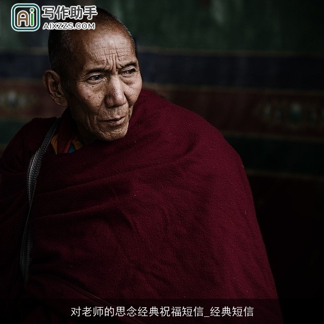 对老师的思念经典祝福短信_经典短信