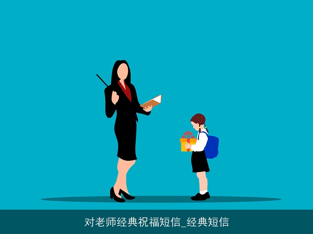 对老师经典祝福短信_经典短信