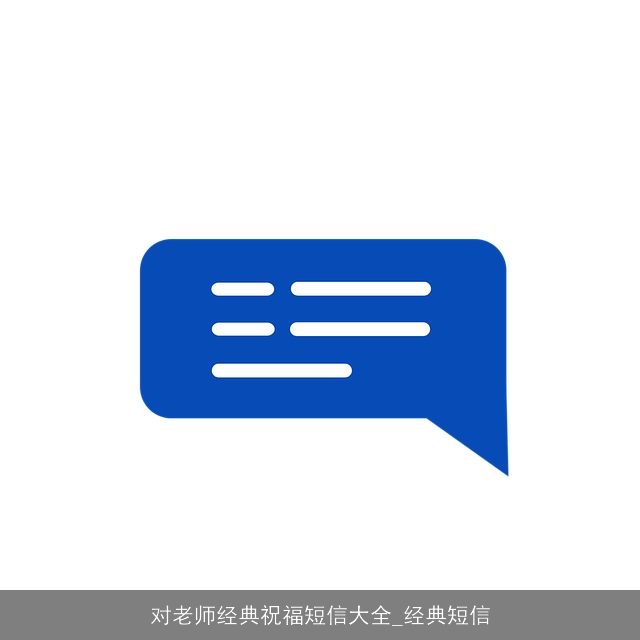 对老师经典祝福短信大全_经典短信