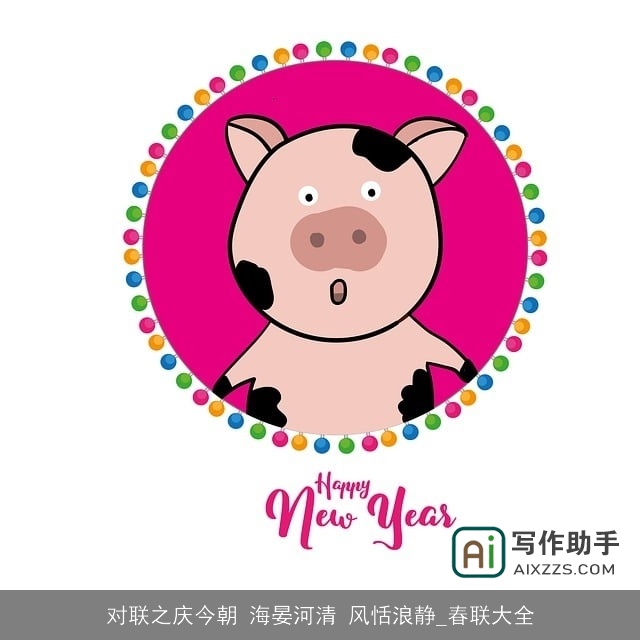 对联之庆今朝 海晏河清 风恬浪静_春联大全