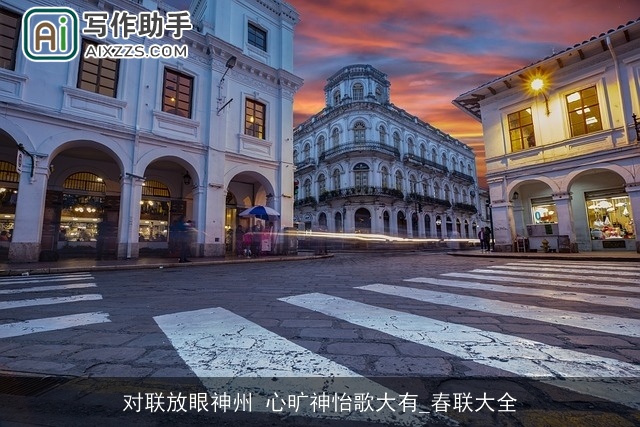 对联放眼神州 心旷神怡歌大有_春联大全