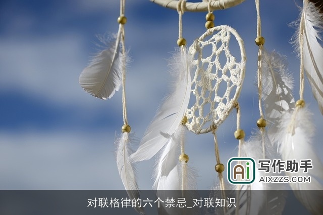 对联格律的六个禁忌_对联知识