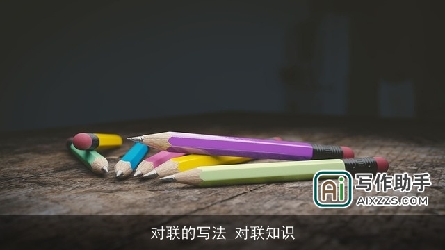 对联的写法_对联知识