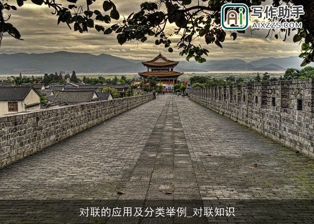 对联的应用及分类举例_对联知识