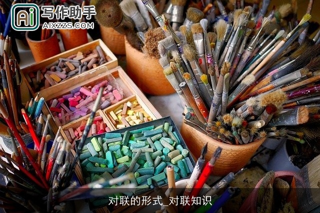 对联的形式_对联知识