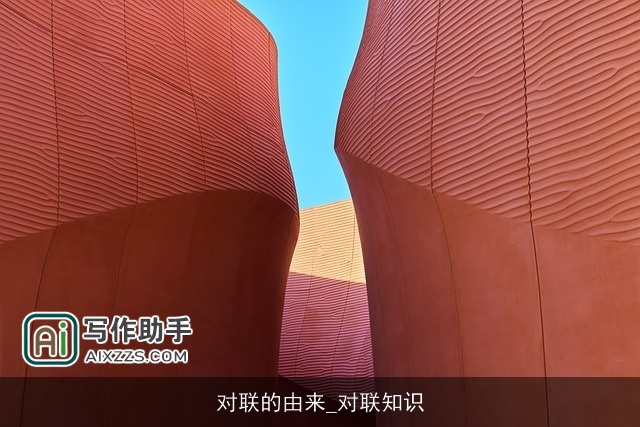 对联的由来_对联知识