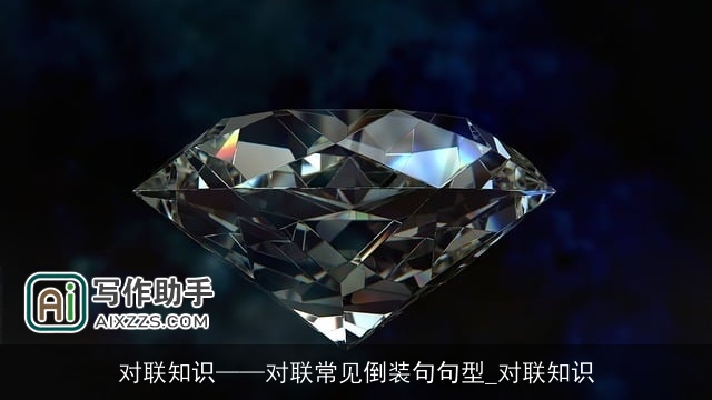 对联知识——对联常见倒装句句型_对联知识