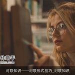 对联知识——对联形式技巧_对联知识