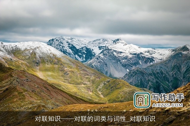 对联知识——对联的词类与词性_对联知识