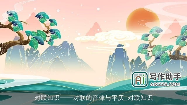 对联知识——对联的音律与平仄_对联知识