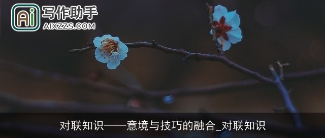 对联知识——意境与技巧的融合_对联知识