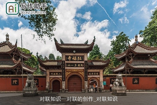 对联知识—对联的创作_对联知识