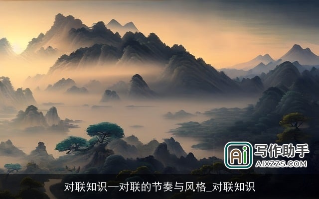 对联知识—对联的节奏与风格_对联知识