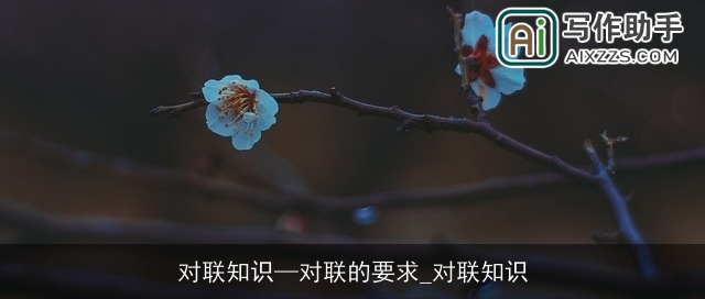 对联知识—对联的要求_对联知识