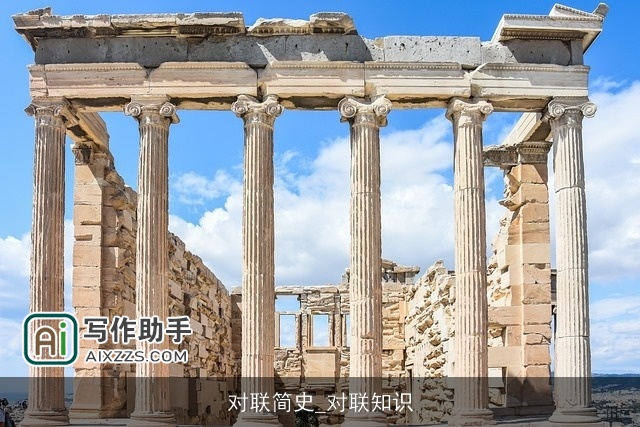 对联简史_对联知识