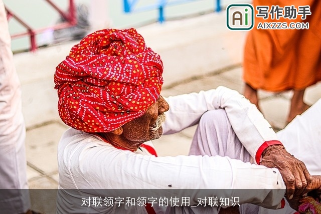 对联领字和领字的使用_对联知识