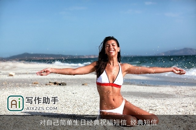 对自己简单生日经典祝福短信_经典短信