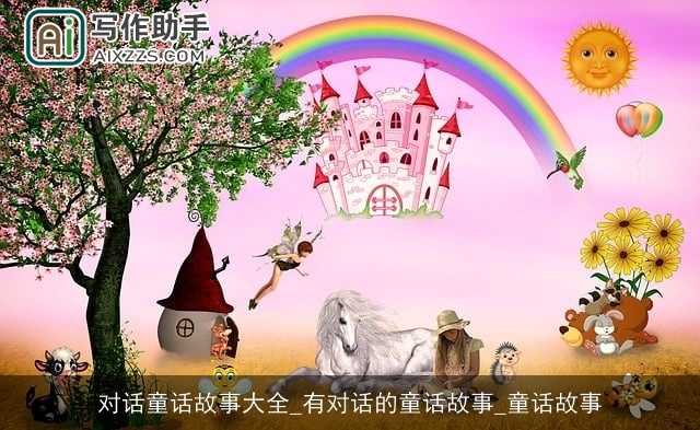 对话童话故事大全_有对话的童话故事_童话故事