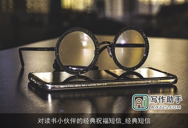 对读书小伙伴的经典祝福短信_经典短信