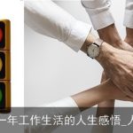 对过去一年工作生活的人生感悟_人生感悟