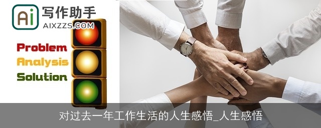对过去一年工作生活的人生感悟_人生感悟
