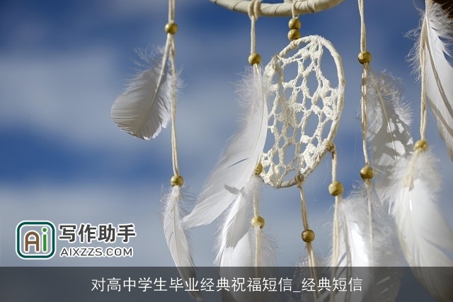 对高中学生毕业经典祝福短信_经典短信