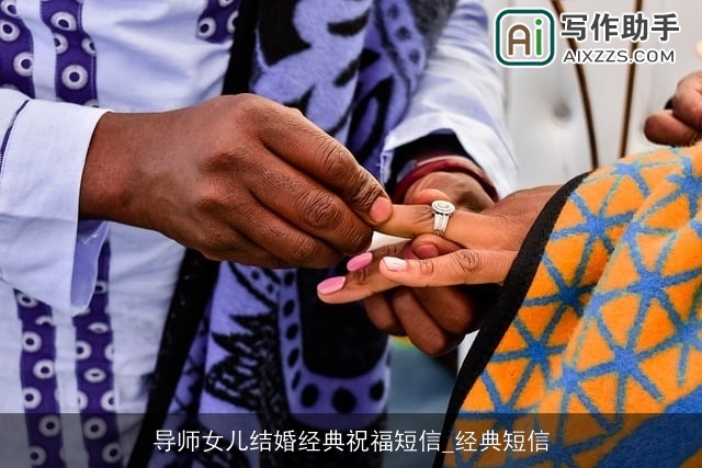 导师女儿结婚经典祝福短信_经典短信